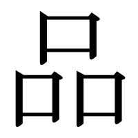漢字の品