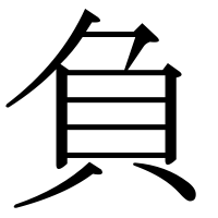 漢字の負