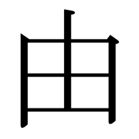 漢字の由