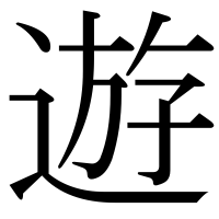 漢字の遊