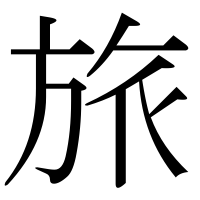 漢字の旅