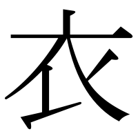 漢字の衣