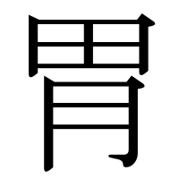 漢字の胃
