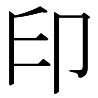 漢字の印