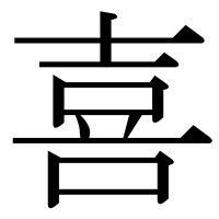 漢字の喜