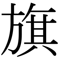 漢字の旗
