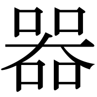 漢字の器