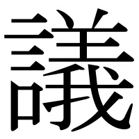 漢字の議