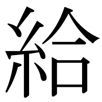 漢字の給