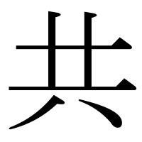 漢字の共