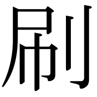 漢字の刷