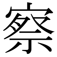 漢字の察