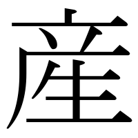 漢字の産