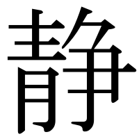 漢字の静