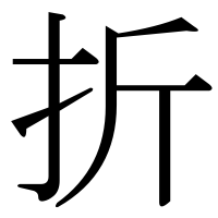 漢字の折