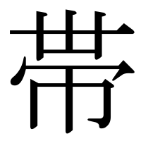漢字の帯