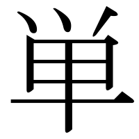 漢字の単