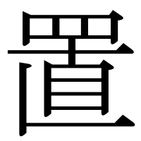 漢字の置
