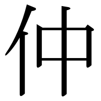 漢字の仲