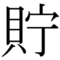 漢字の貯