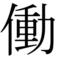 漢字の働