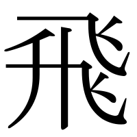 漢字の飛