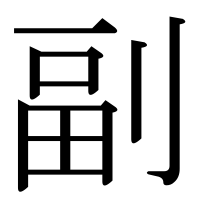 漢字の副