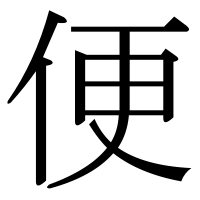 漢字の便