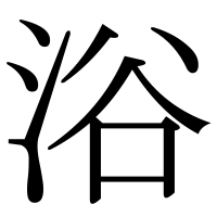 漢字の浴