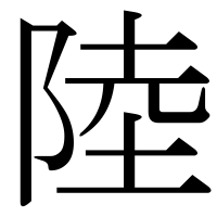 漢字の陸