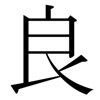 漢字の良