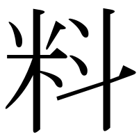 漢字の料