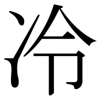 漢字の冷
