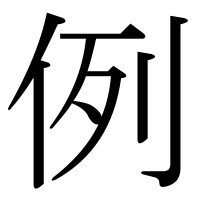 漢字の例