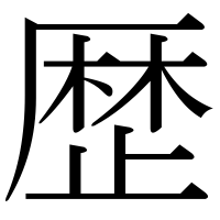 漢字の歴