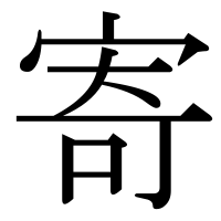 漢字の寄