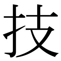 漢字の技