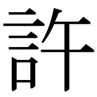 漢字の許