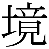 漢字の境