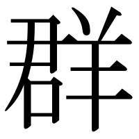 漢字の群