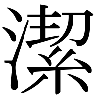 漢字の潔