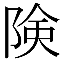 漢字の険