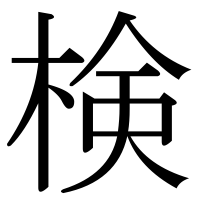漢字の検