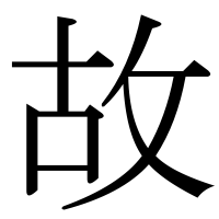 漢字の故