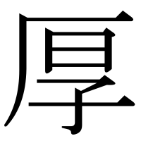 漢字の厚