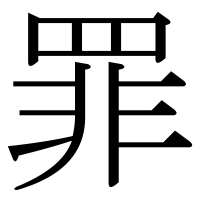 漢字の罪