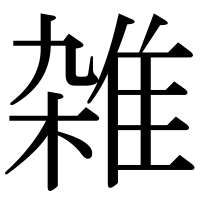 漢字の雑