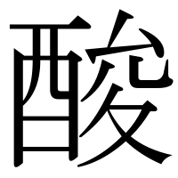 漢字の酸