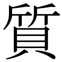 漢字の質