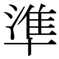 漢字の準